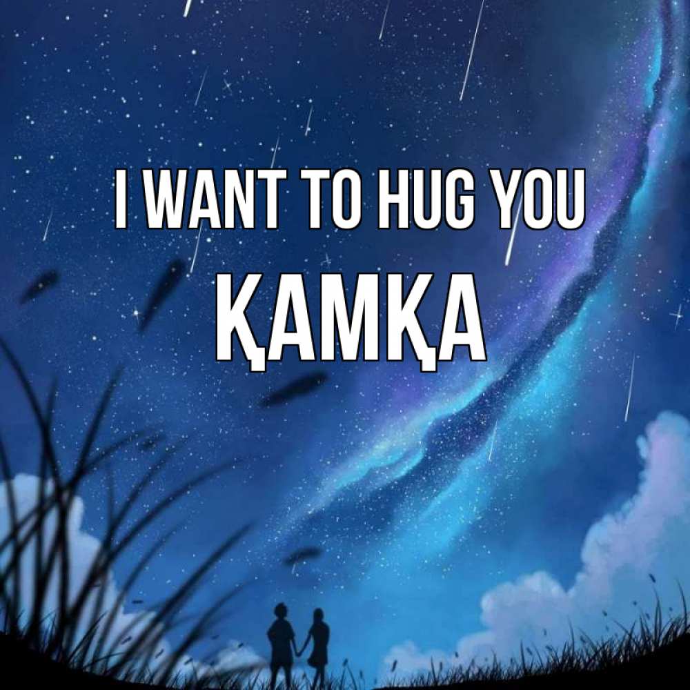 Greetings card с именем, ҚАМҚА I want to hug you камыши Greetings with text for free download 