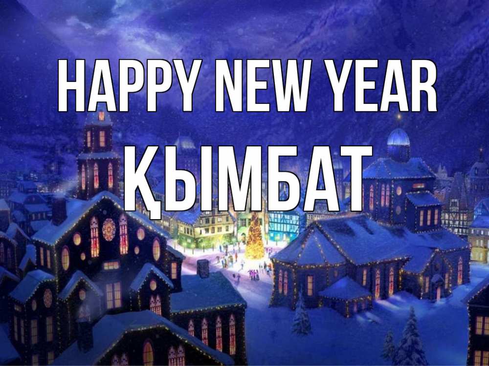 Greetings card с именем, ҚЫМБАТ Happy New Year новый год Greetings with text for free download 