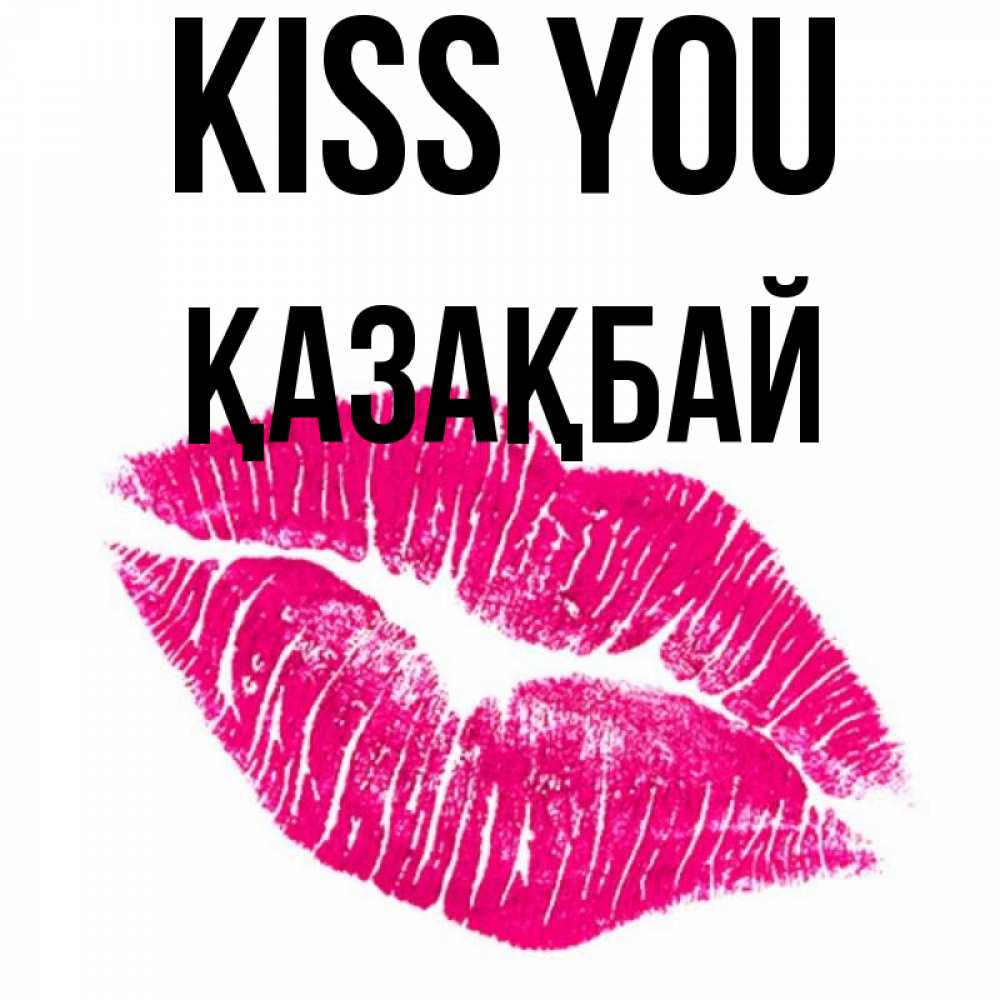 Greetings card с именем, Қазақбай Kiss you след от помады Greetings with text for free download 