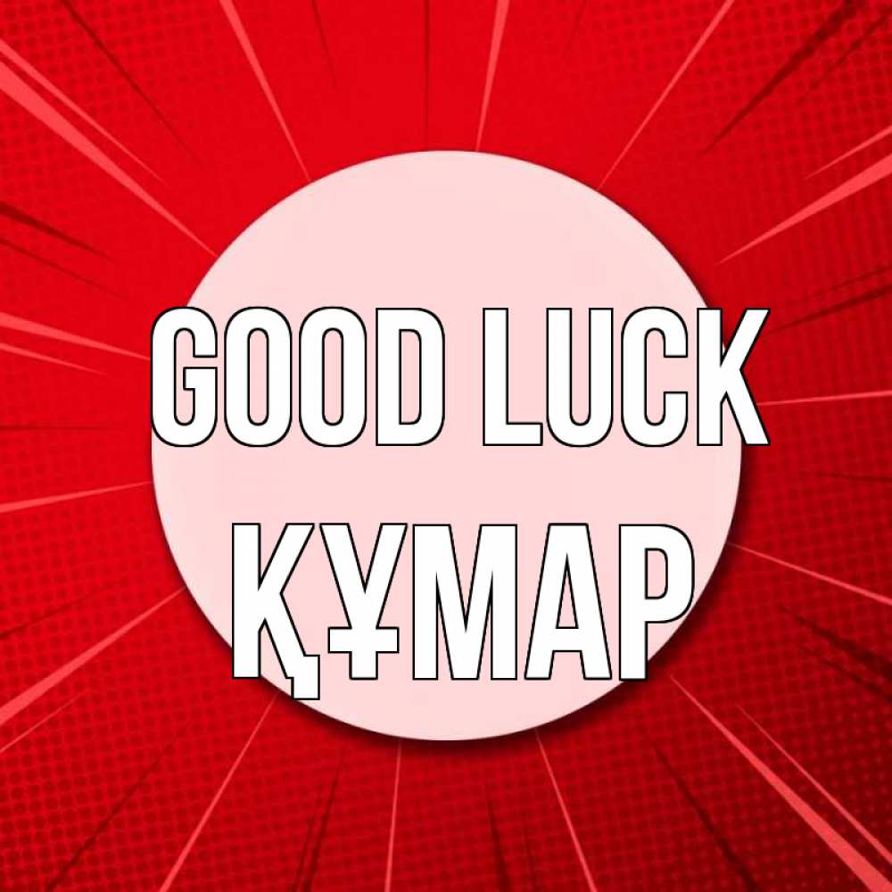 Greetings card с именем, ҚҰМАР Good luck розовая кнопка Greetings with text for free download 