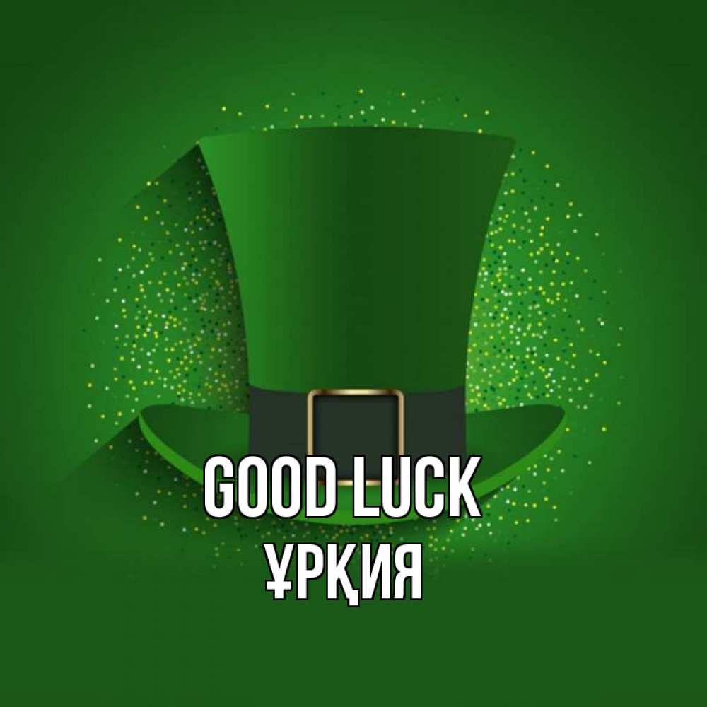 Greetings card с именем, ҰРҚИЯ Good luck фокусник Greetings with text for free download 