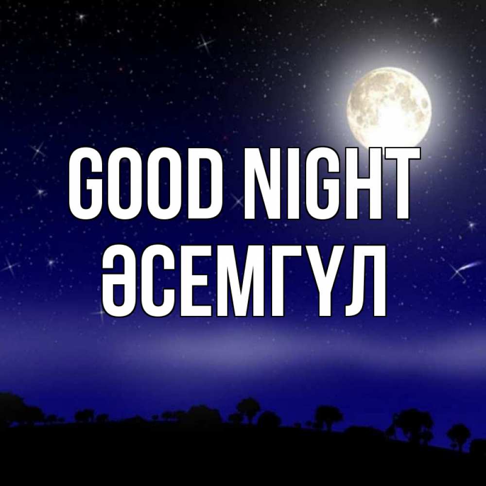 Greetings card с именем, ӘСЕМГҮЛ Good night ночное небо и лесная опушка при свете луны Greetings with text for free download 