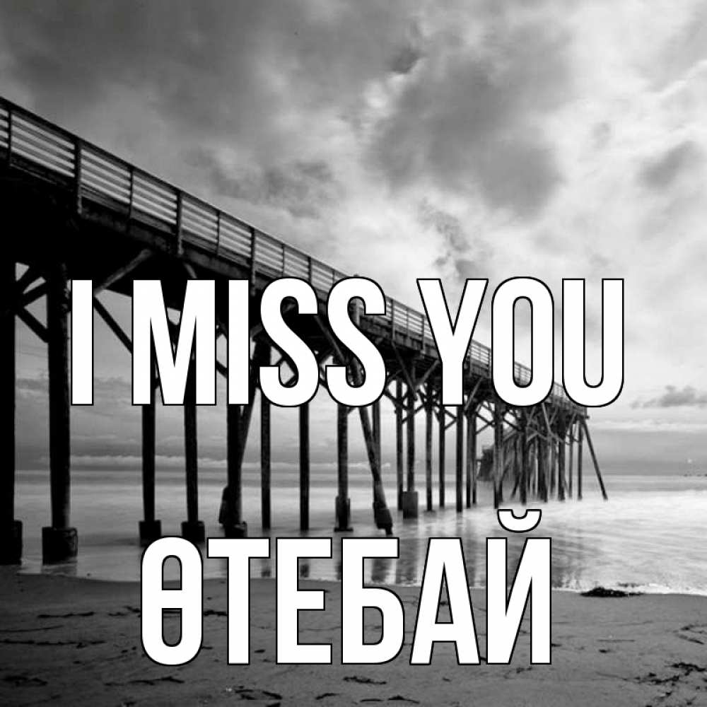 Greetings card с именем, ӨТЕБАЙ I miss you старый Greetings with text for free download 