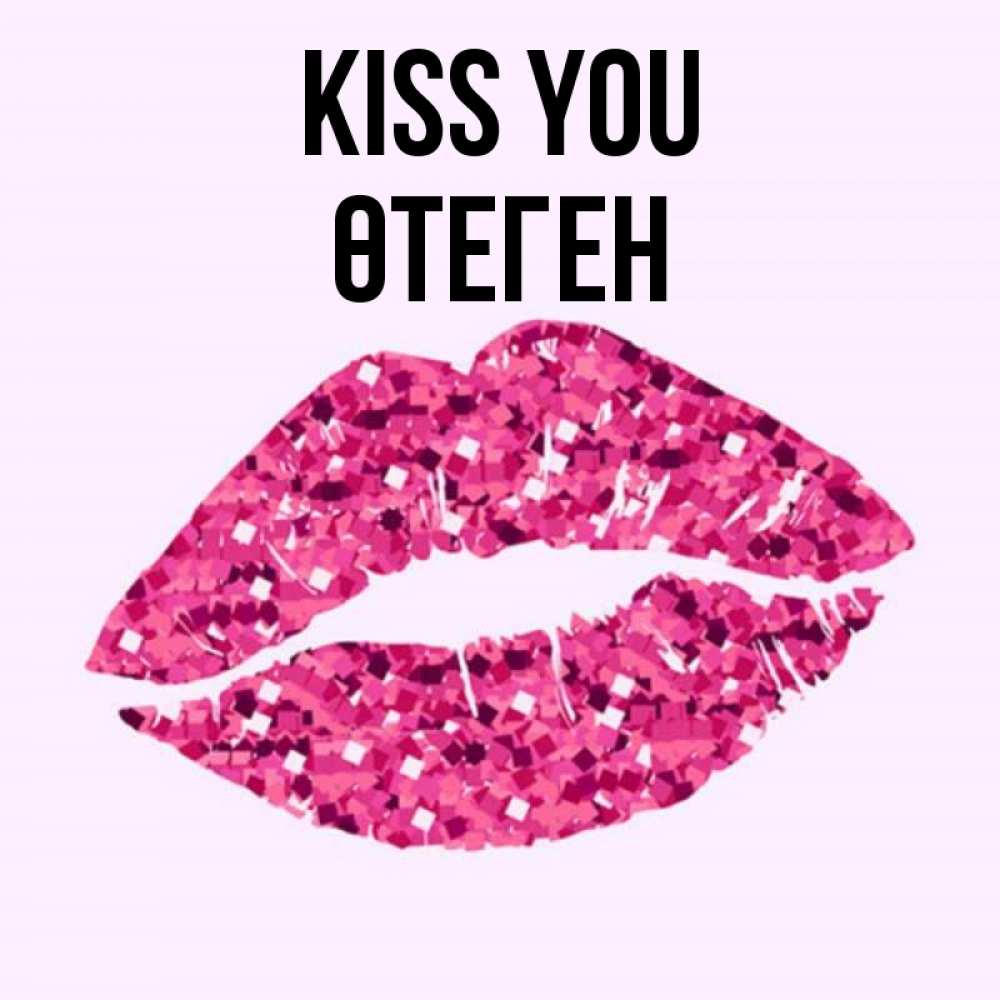 Greetings card с именем, ӨТЕГЕН Kiss you открытка с женскими губами и поцелуем для парня Greetings with text for free download 