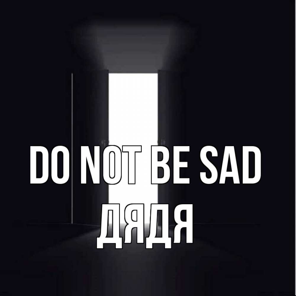 Greetings card с именем, Дядя Do not be sad открытая дверь Greetings with text for free download 