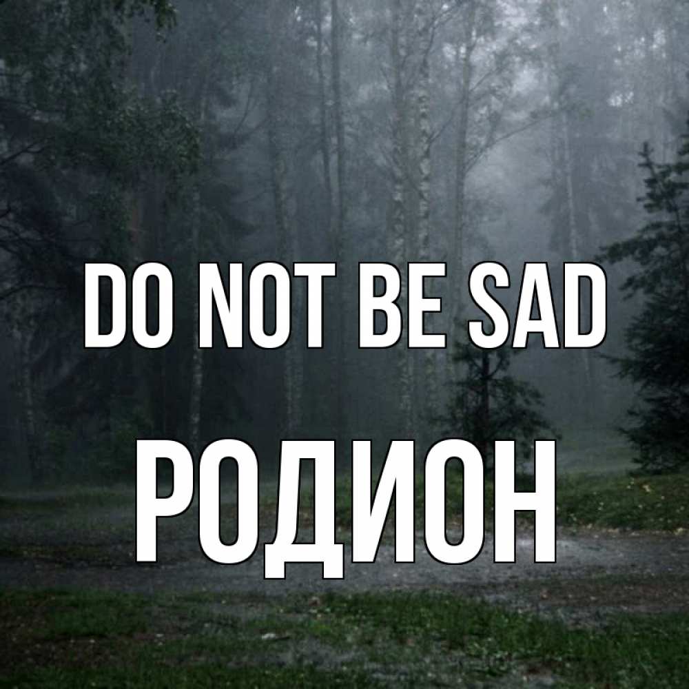Greetings card с именем, Родион Do not be sad осень Greetings with text for free download 