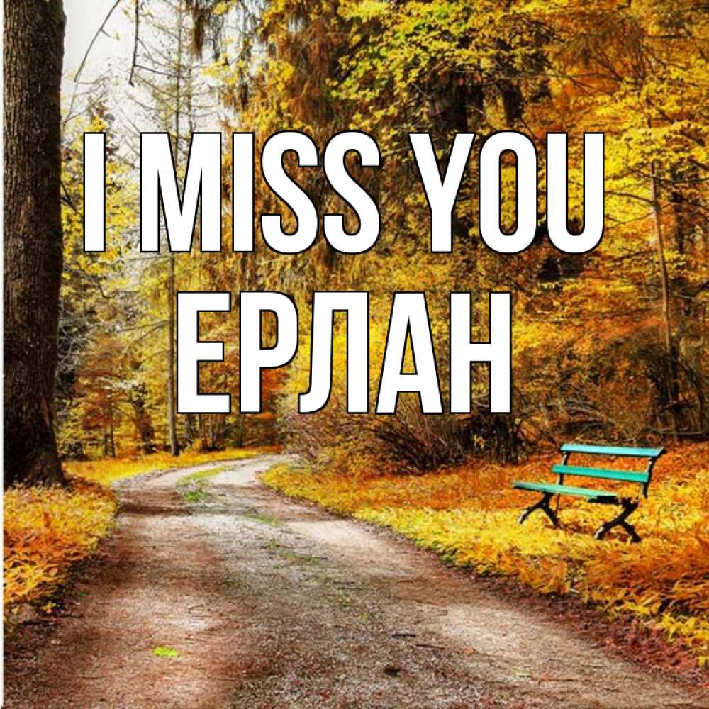 Greetings card с именем, Ерлан I miss you зеленая лавочка и осенний лес Greetings with text for free download 