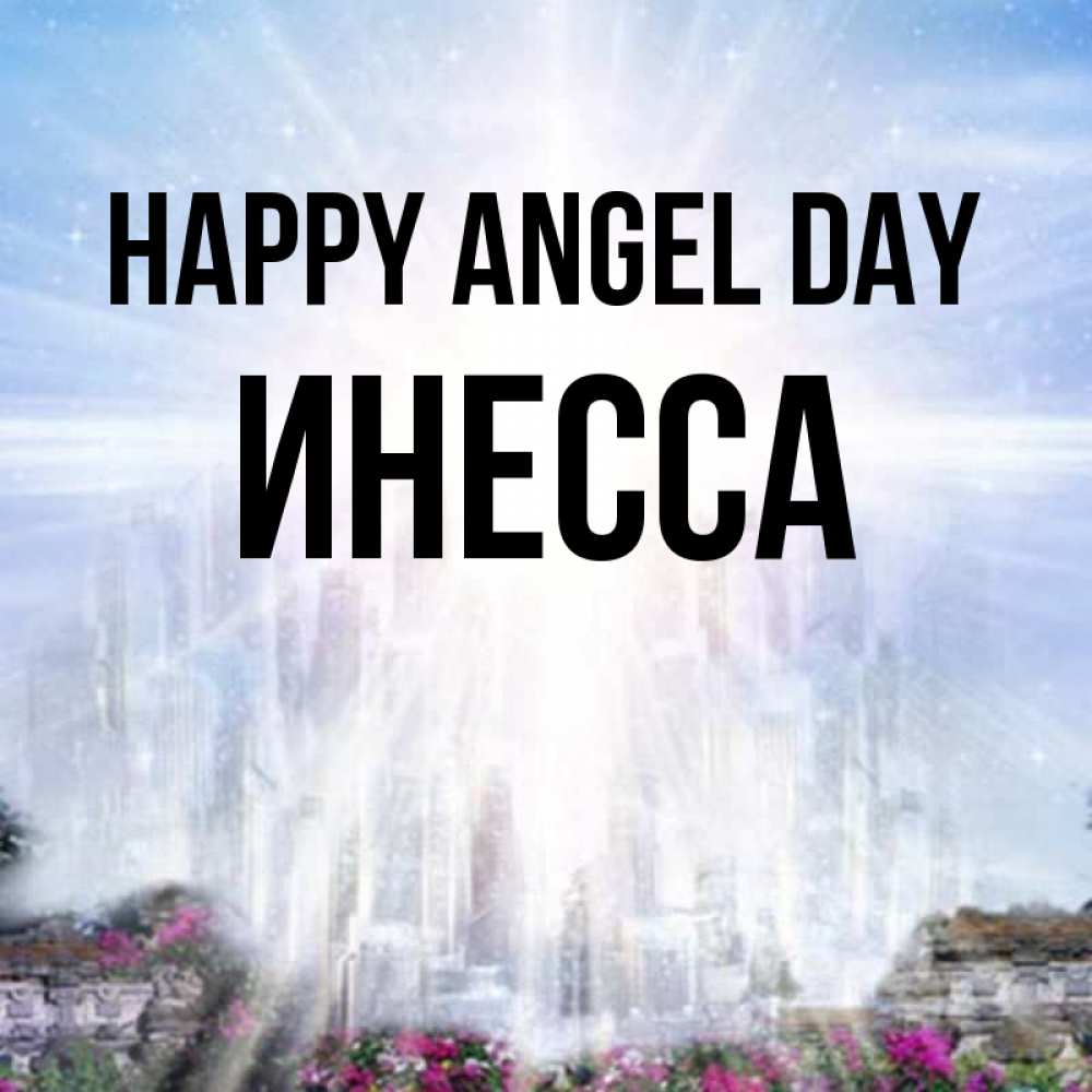 Greetings card с именем, Инесса happy angel day небесный свет Greetings with text for free download 