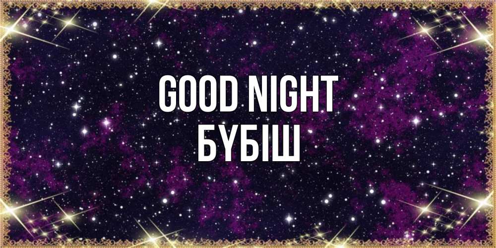 Greetings card с именем, БҮБІШ Good night хорошего сна Greetings with text for free download 
