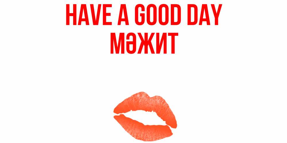 Greetings card с именем, МӘЖИТ Have a good day удачного дня с поцелуем Greetings with text for free download 
