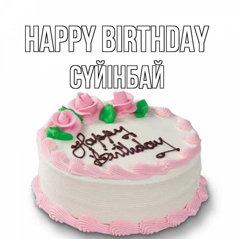 Greetings card с именем, СҮЙІНБАЙ Happy Birthday Розы Greetings with text for free download 