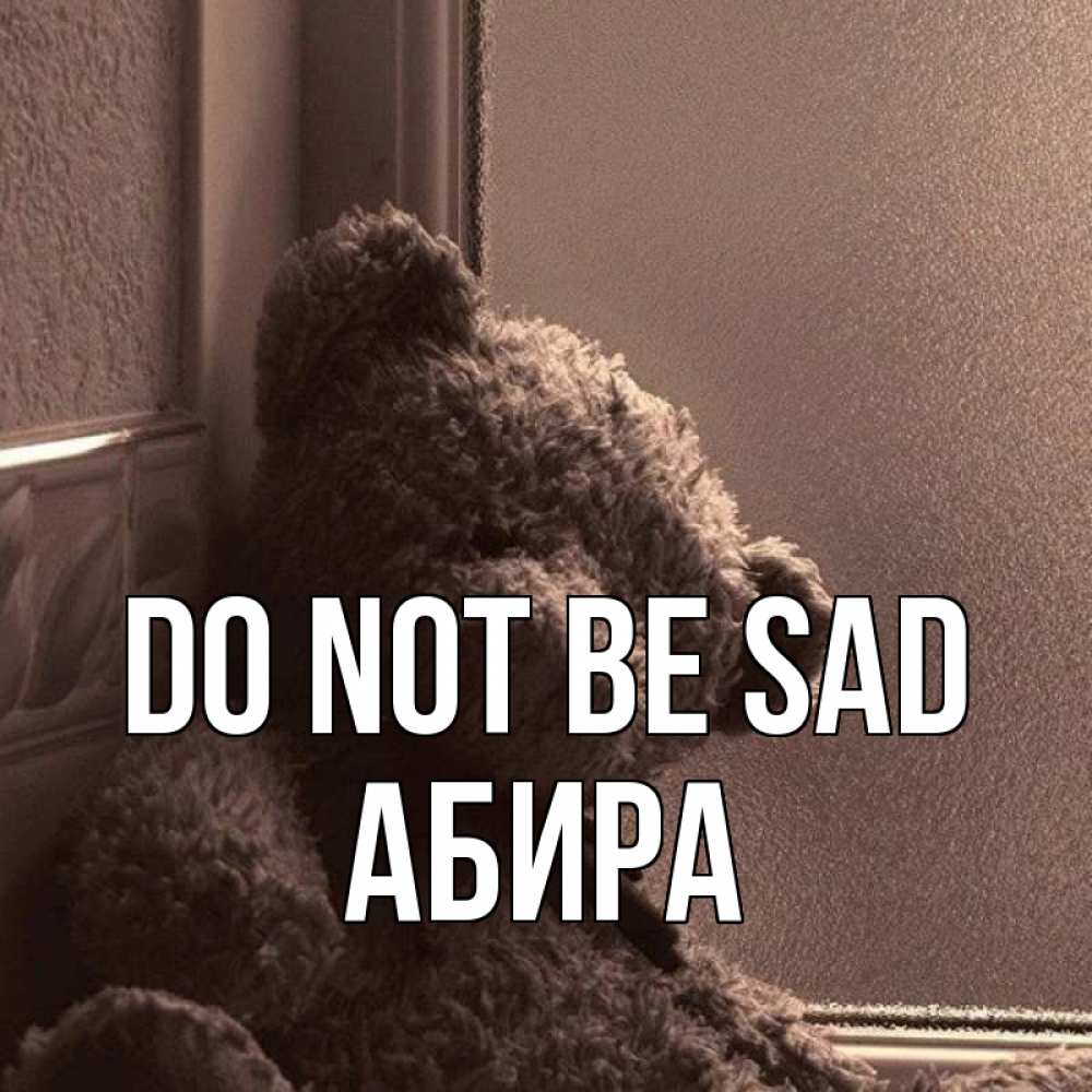 Greetings card с именем, АБИРА Do not be sad стекол рефленое Greetings with text for free download 