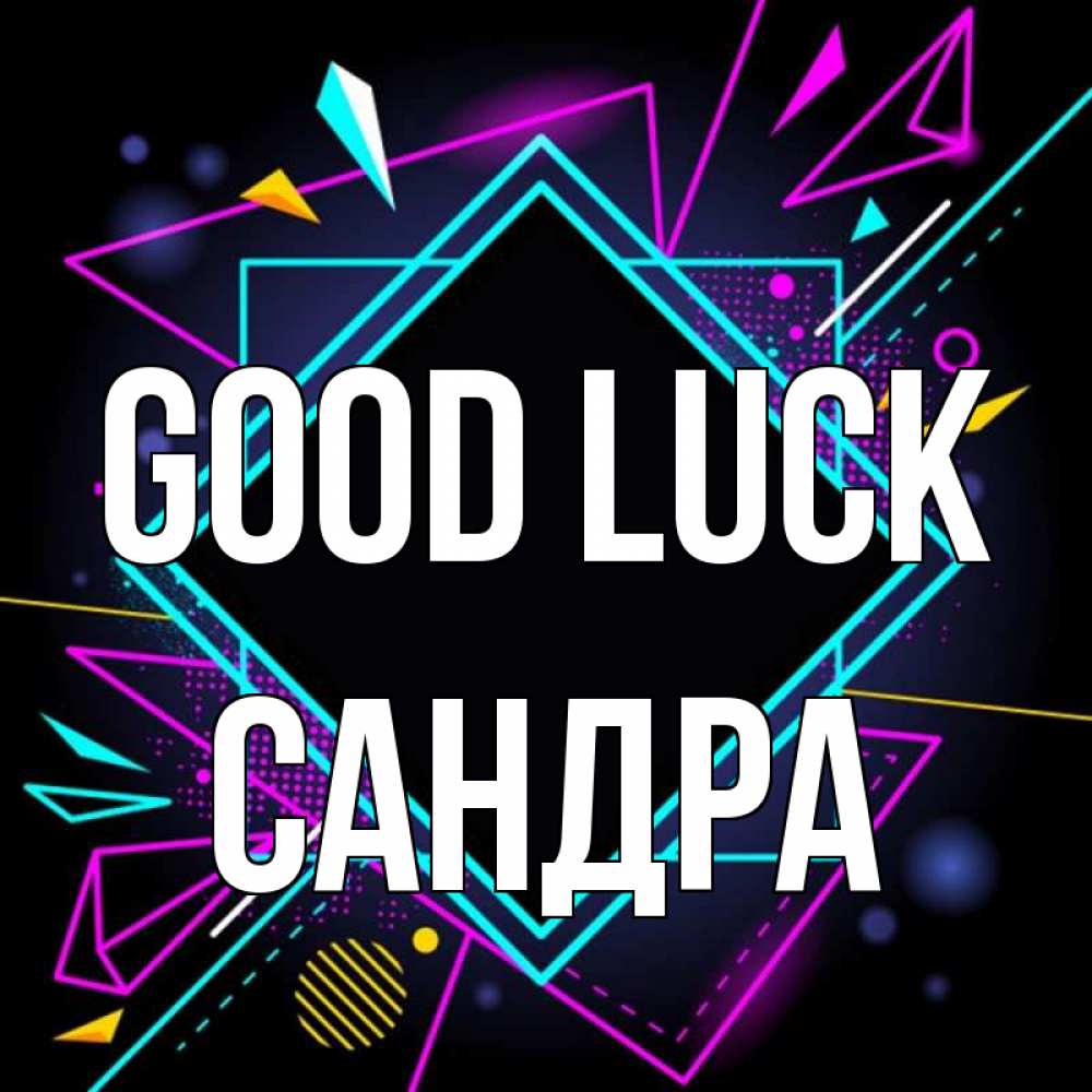 Greetings card с именем, Сандра Good luck рамочки Greetings with text for free download 