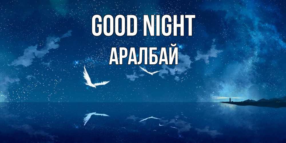 Greetings card с именем, Аралбай Good night птицы летят на фоне ночного неба Greetings with text for free download 
