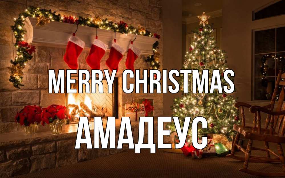 Greetings card с именем, Амадеус Merry Christmas рождество Greetings with text for free download 