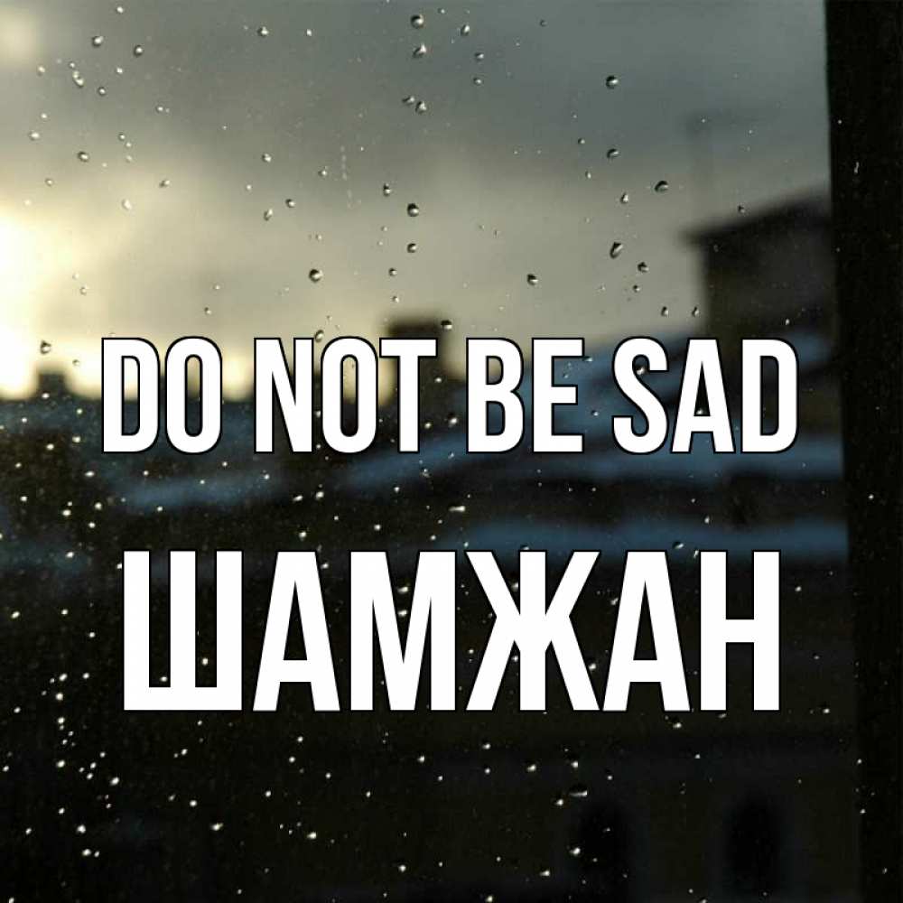 Greetings card с именем, ШАМЖАН Do not be sad вид на крыши Greetings with text for free download 