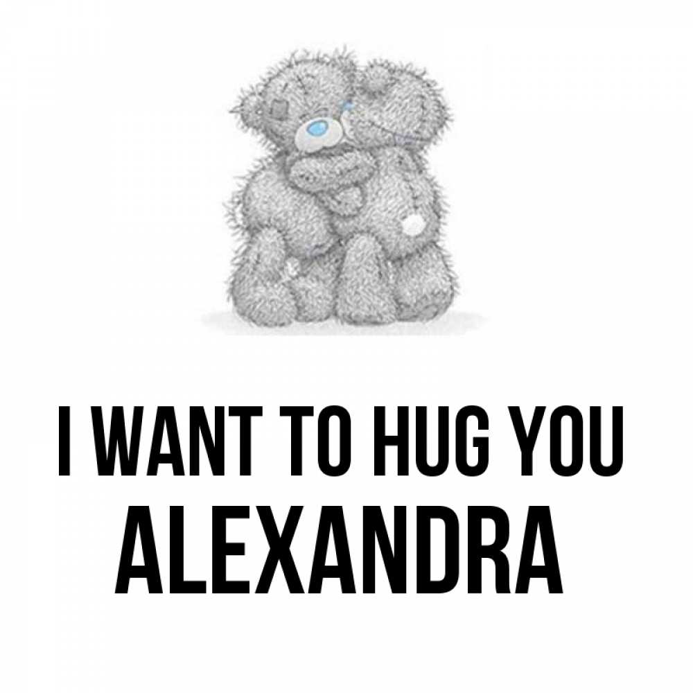 Greetings card с именем, Alexandra I want to hug you два теддика Greetings with text for free download 