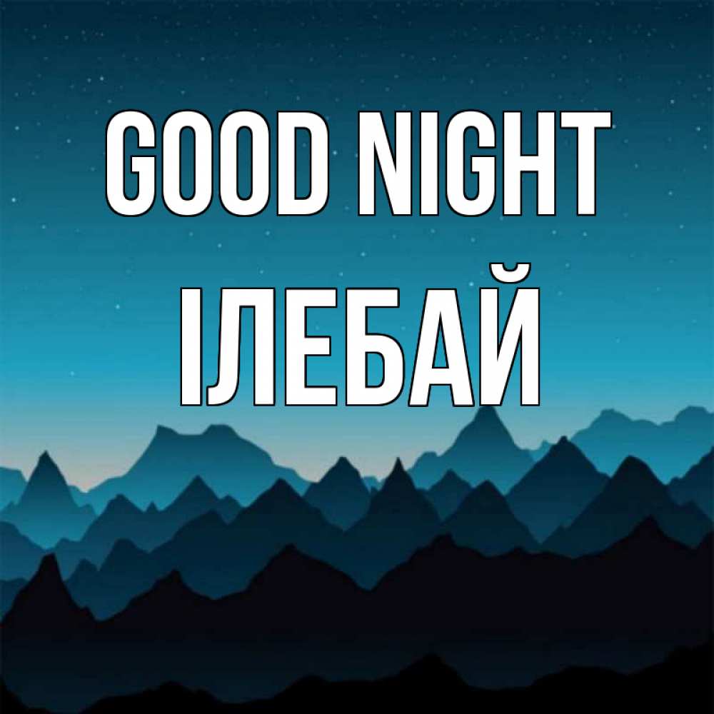 Greetings card с именем, Ілебай Good night сладких снов звездное небо Greetings with text for free download 