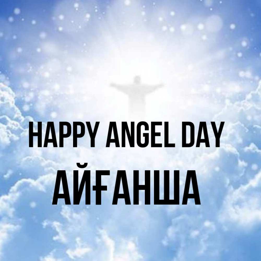 Greetings card с именем, АЙҒАНША happy angel day ангел на облаках в свете солнца Greetings with text for free download 