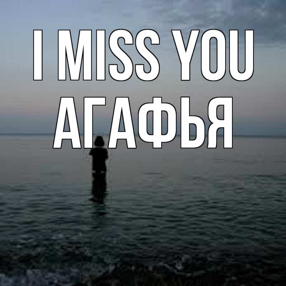 Greetings card с именем, Агафья I miss you скука Greetings with text for free download 