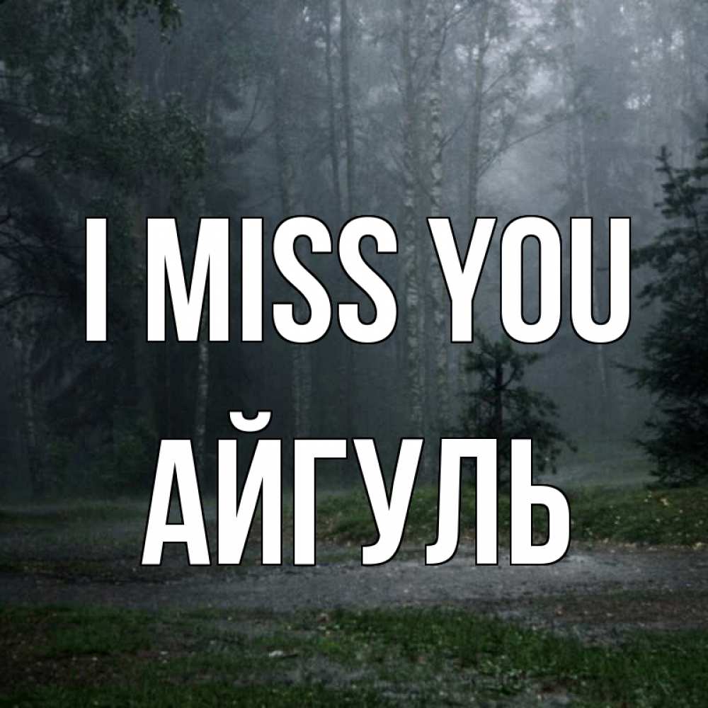 Greetings card с именем, Айгуль I miss you одна и плохо мне Greetings with text for free download 