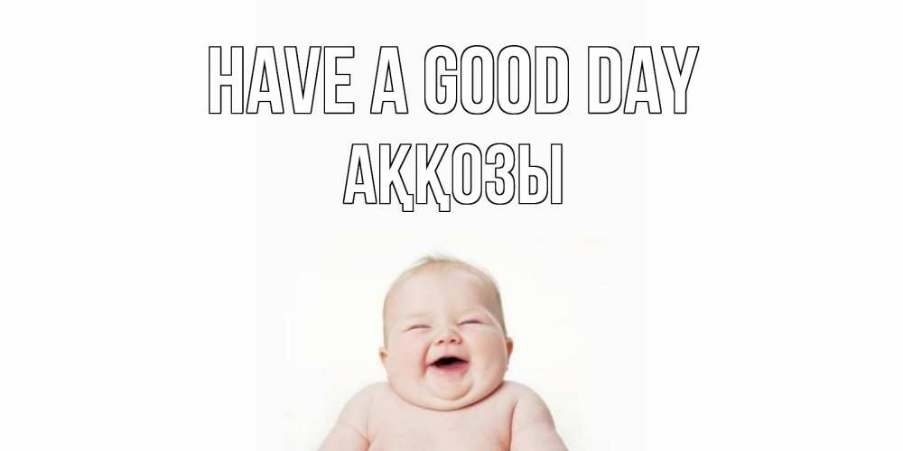 Greetings card с именем, Аққозы Have a good day открытка для поднятия настроения Greetings with text for free download 