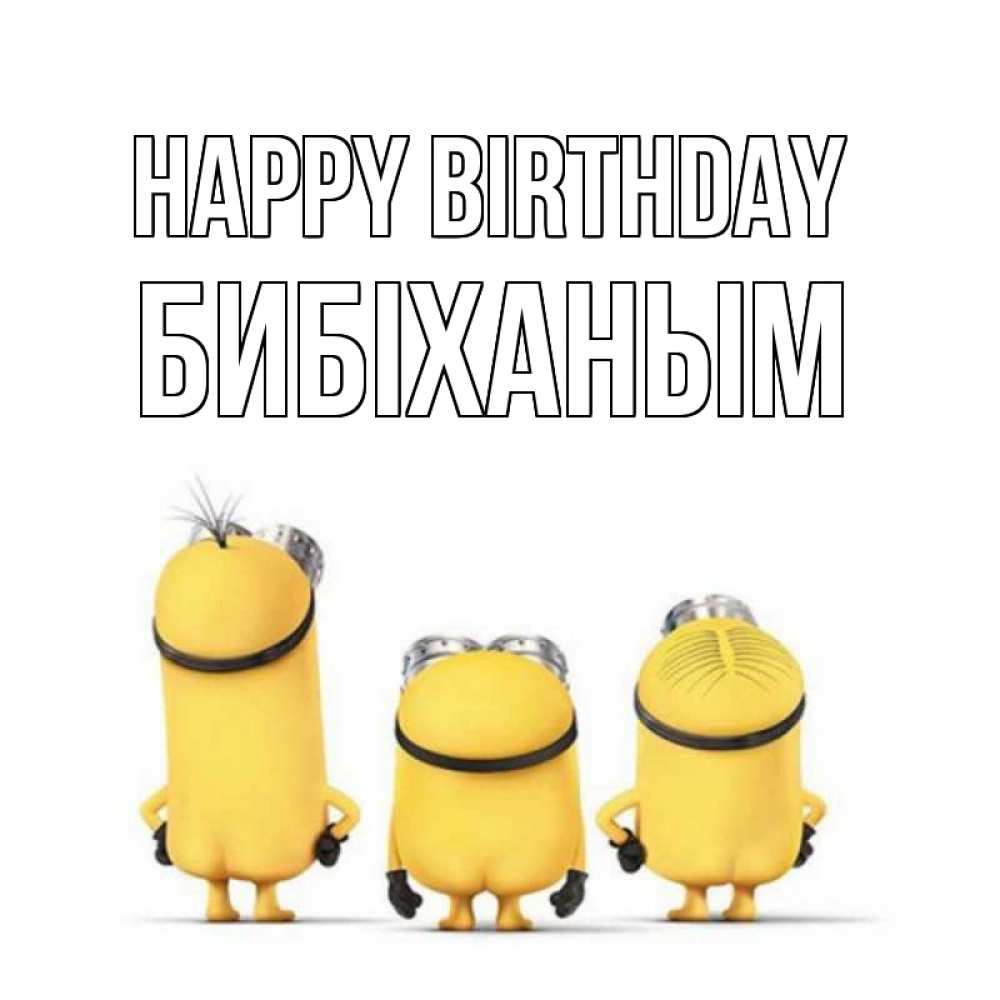 Greetings card с именем, БИБІХАНЫМ Happy Birthday миньоны Greetings with text for free download 