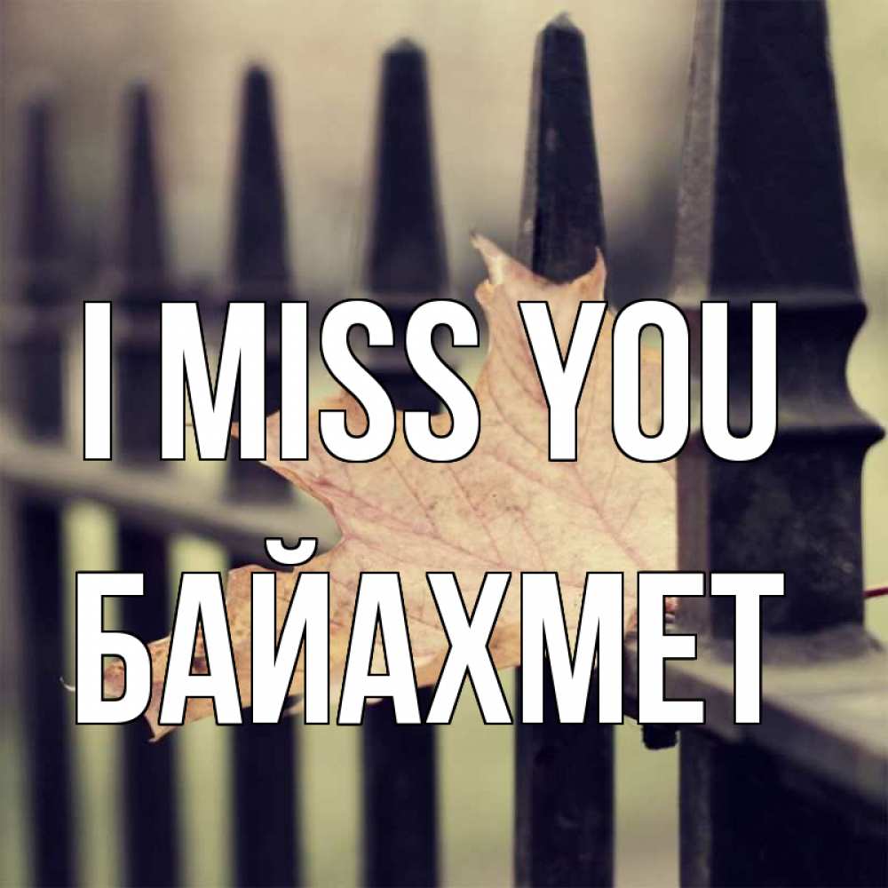 Greetings card с именем, Байахмет I miss you очень скучно Greetings with text for free download 