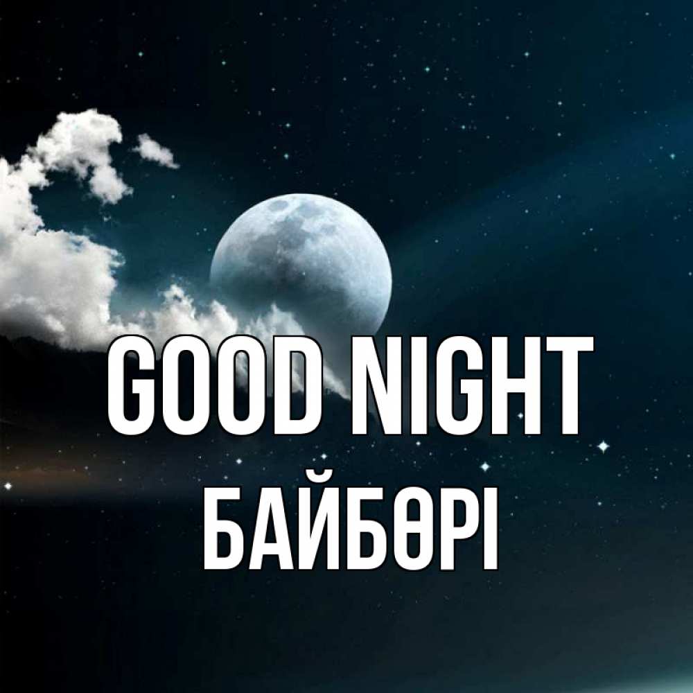 Greetings card с именем, Байбөрі Good night облака в лунном свете Greetings with text for free download 