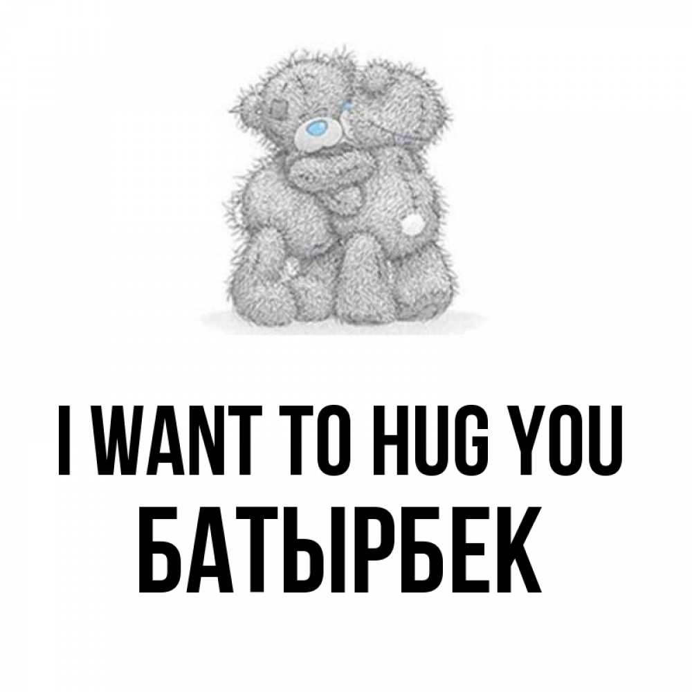 Greetings card с именем, Батырбек I want to hug you два теддика Greetings with text for free download 