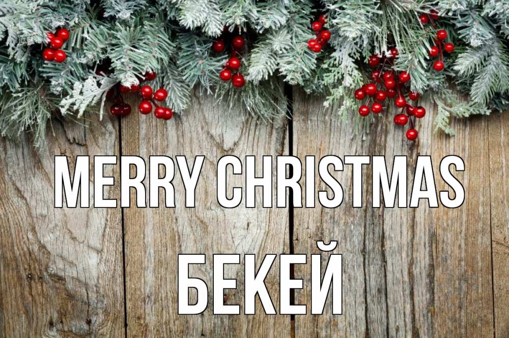 Greetings card с именем, Бекей Merry Christmas с рождеством Greetings with text for free download 