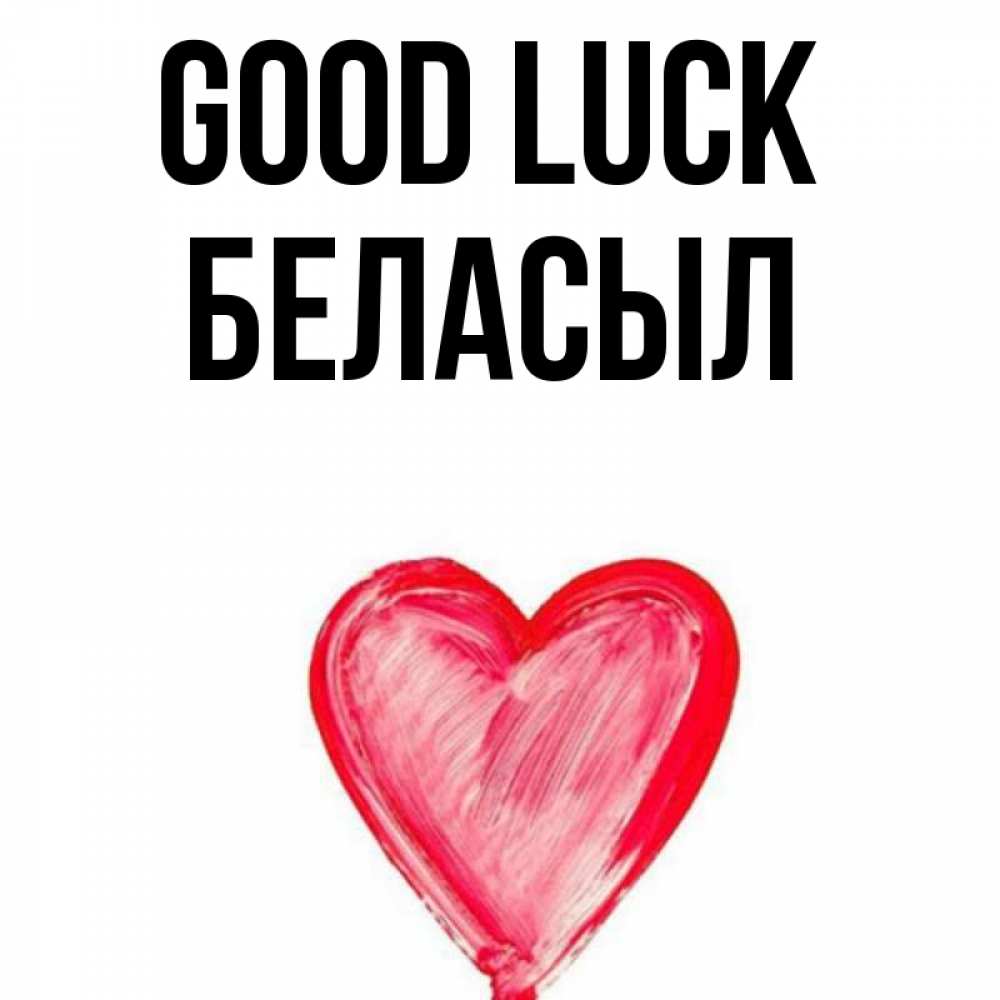 Greetings card с именем, Беласыл Good luck рисунок маркером Greetings with text for free download 