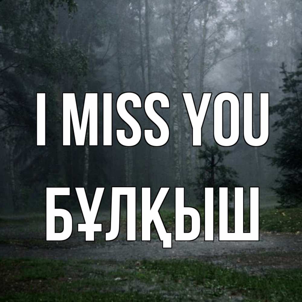 Greetings card с именем, Бұлқыш I miss you одна и плохо мне Greetings with text for free download 