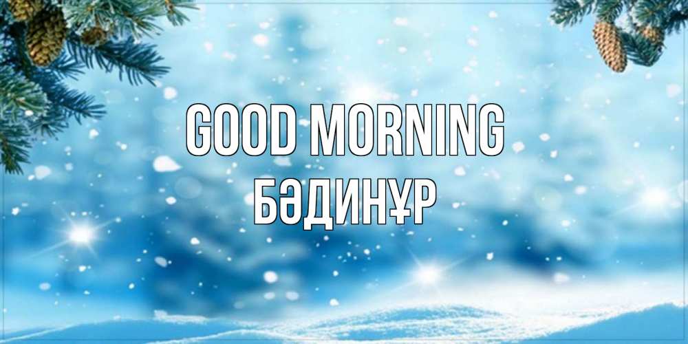 Greetings card с именем, БӘДИНҰР Good morning зимнее доброе утро Greetings with text for free download 