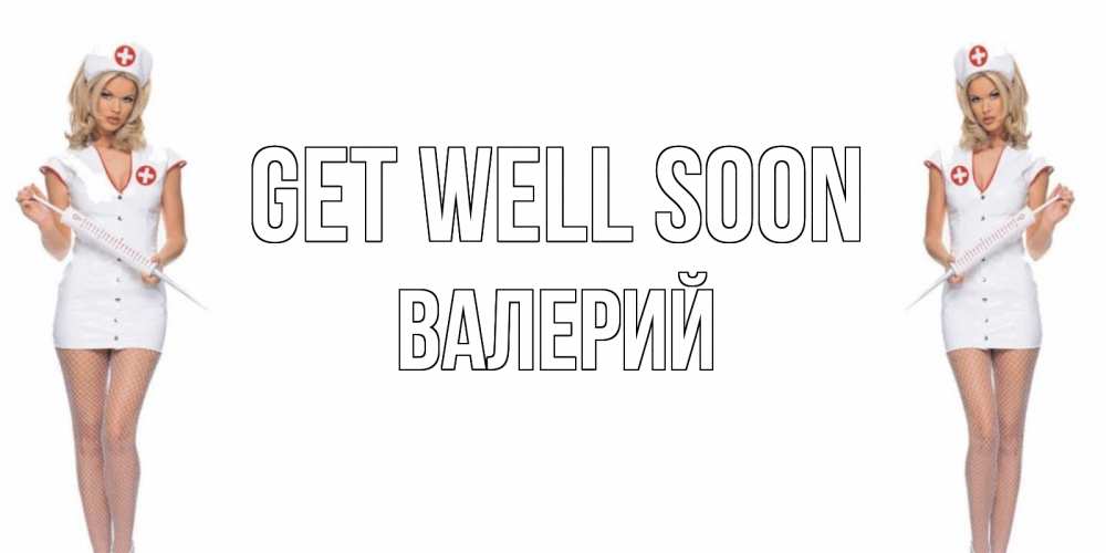 Greetings card с именем, Валерий Get well soon открытки с медсестрой Greetings with text for free download 
