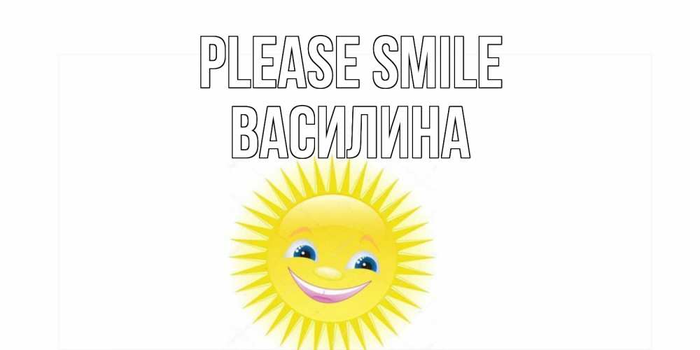 Greetings card с именем, Василина Please smile пожелания позитивные Greetings with text for free download 
