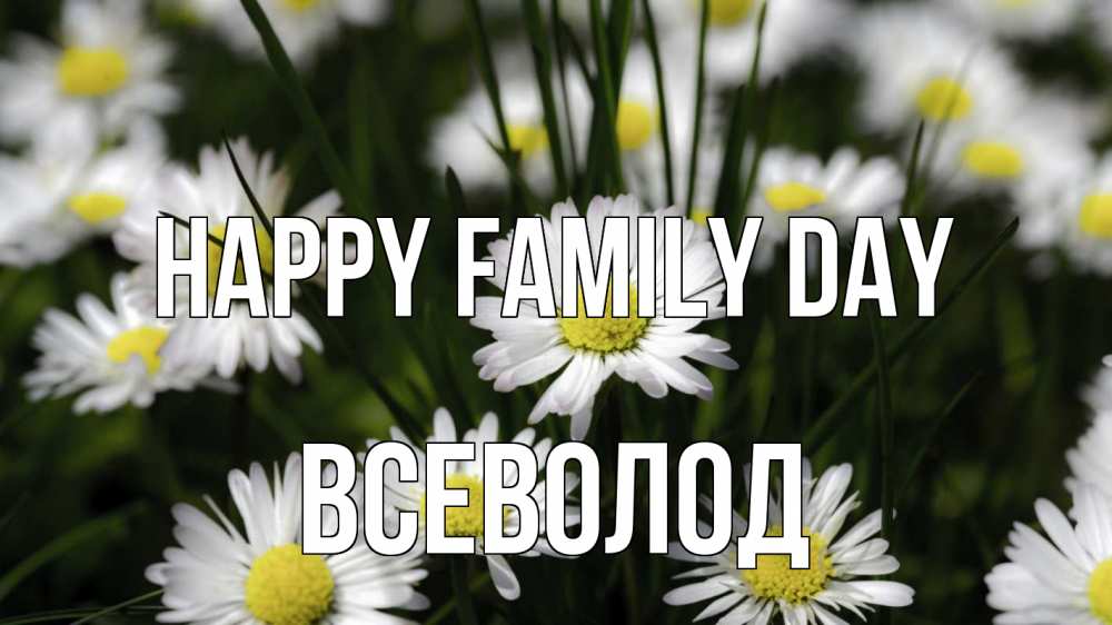 Greetings card с именем, Всеволод happy family day с днем семьи  2 Greetings with text for free download 