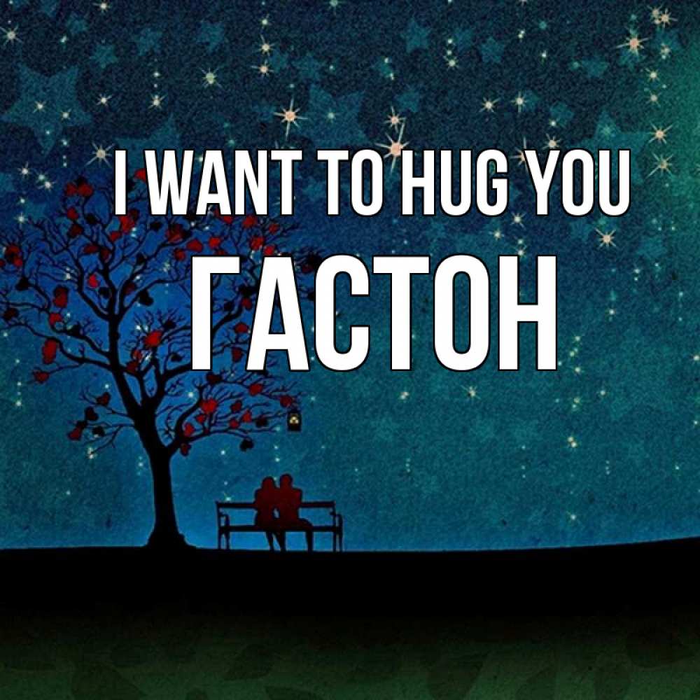 Greetings card с именем, Гастон I want to hug you много звезд Greetings with text for free download 