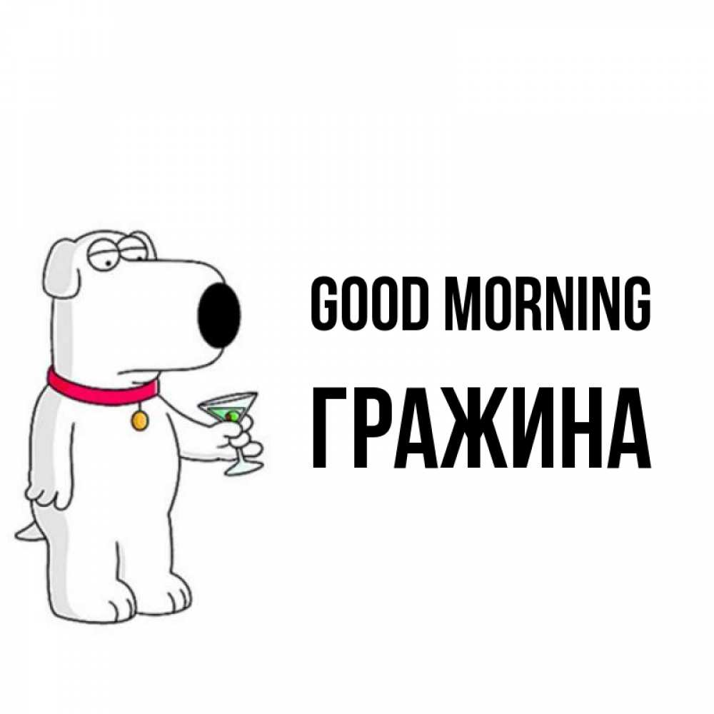 Greetings card с именем, Гражина Good morning герои мультфильмов белый пес Greetings with text for free download 