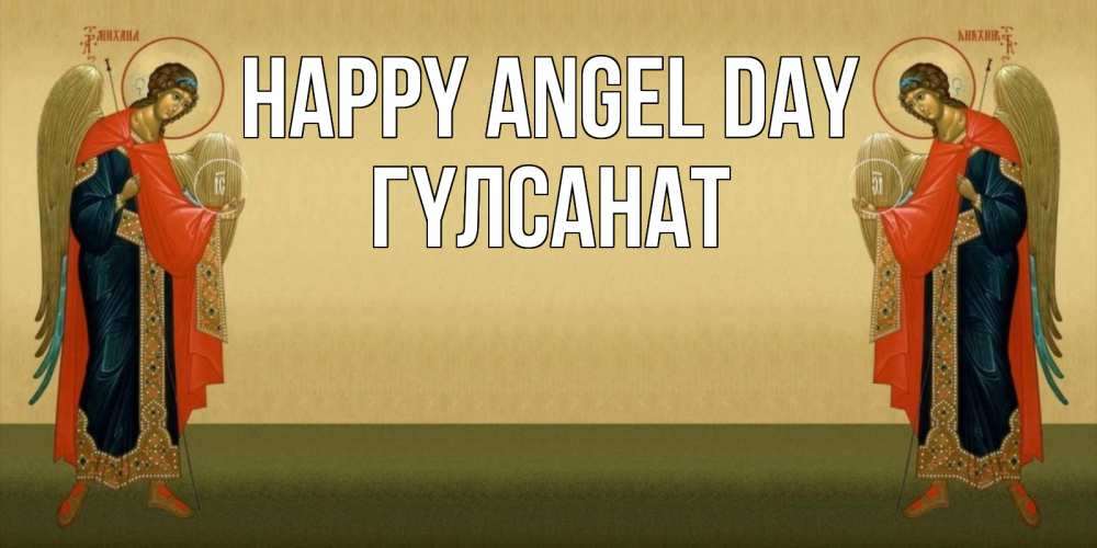 Greetings card с именем, ГҮЛСАНАТ happy angel day христианство, праздники, день ангела Greetings with text for free download 