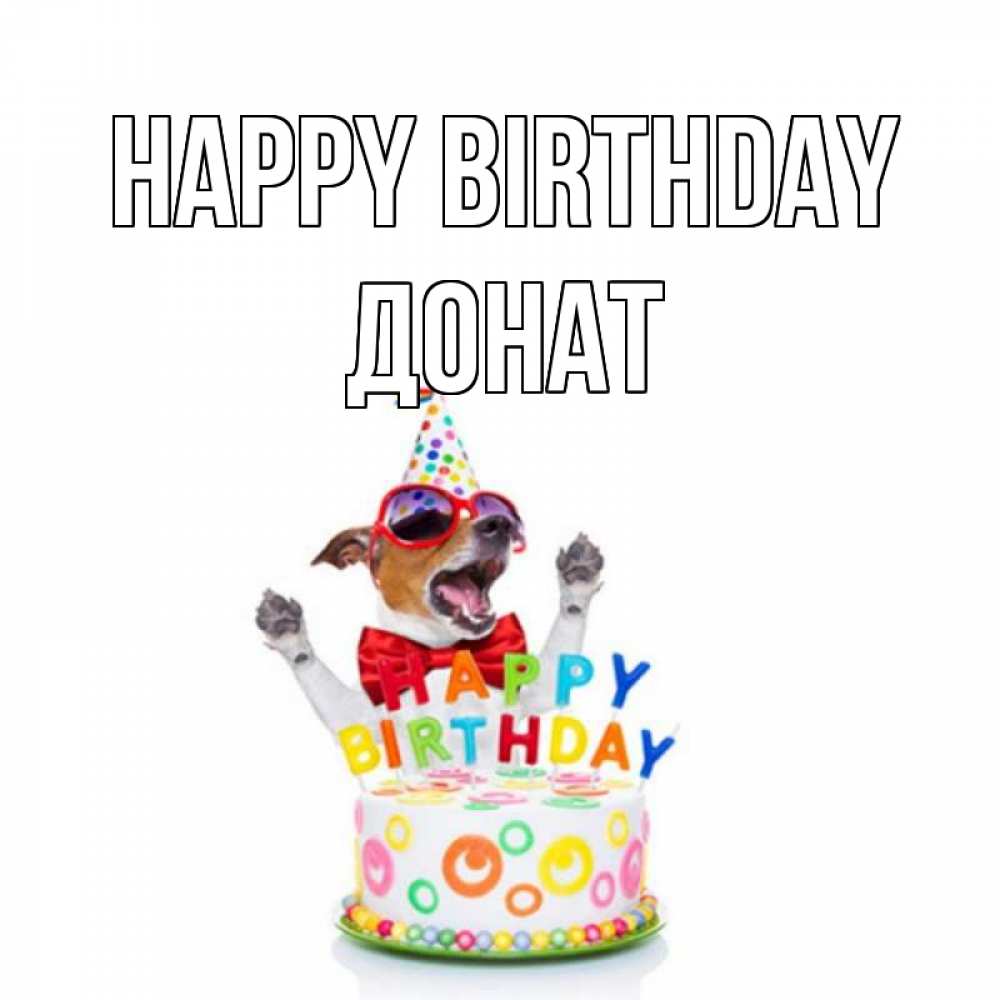 Greetings card с именем, Донат Happy Birthday тортик Greetings with text for free download 