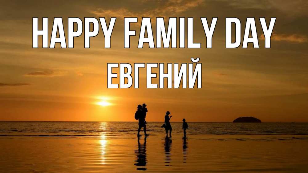 Greetings card с именем, Евгений happy family day с днем семьи Greetings with text for free download 