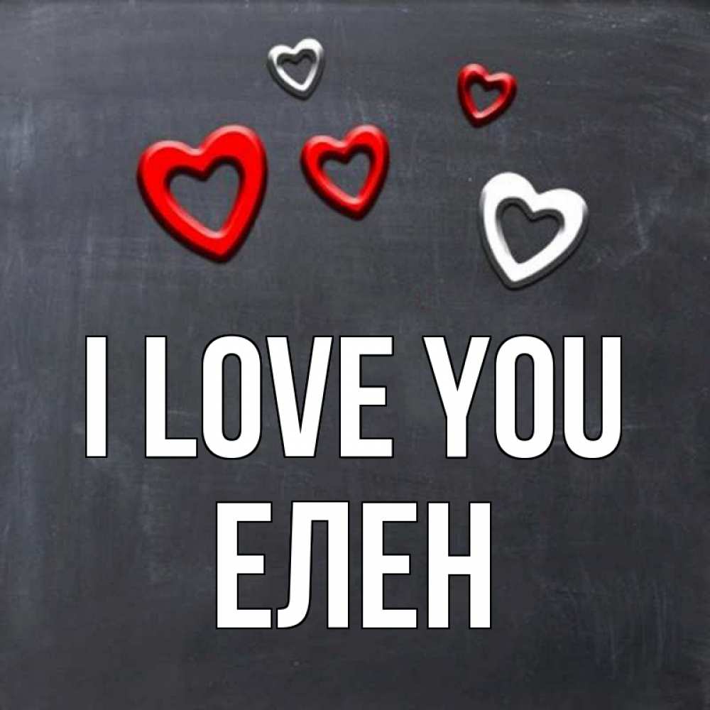 Greetings card с именем, Елен I love you сердечки белые и красные Greetings with text for free download 