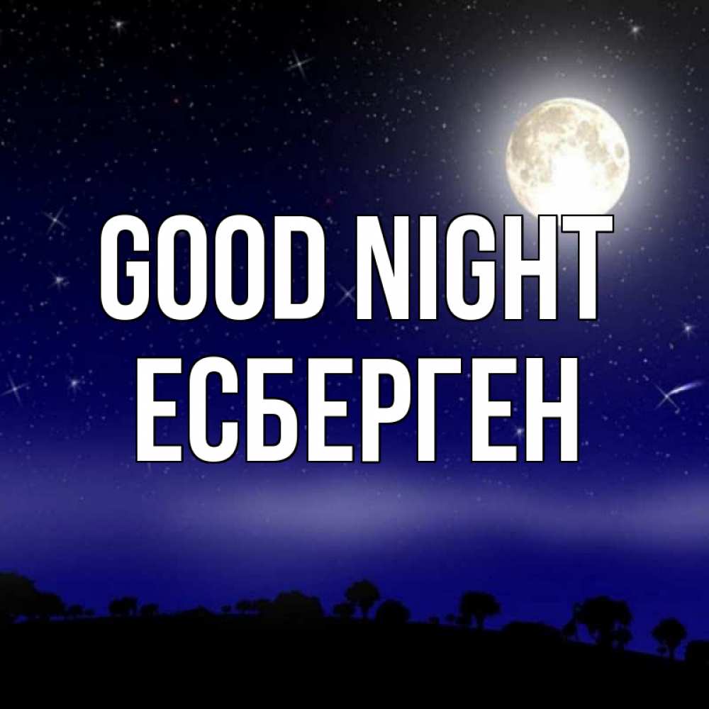 Greetings card с именем, Есберген Good night ночное небо и лесная опушка при свете луны Greetings with text for free download 