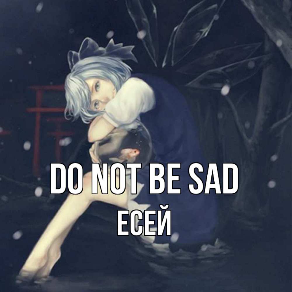 Greetings card с именем, Есей Do not be sad девушка и рыбка в аквариуме Greetings with text for free download 