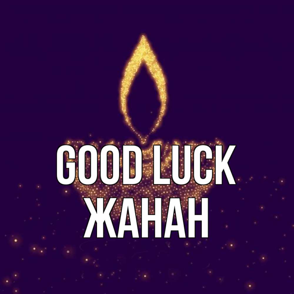Greetings card с именем, ЖАНАН Good luck пусть повезет 2 Greetings with text for free download 