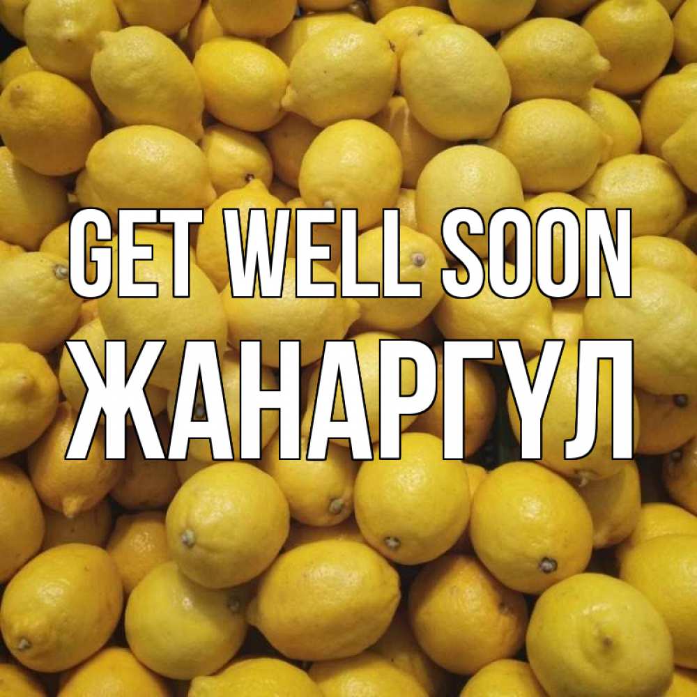Greetings card с именем, ЖАНАРГҮЛ Get well soon это точно поможет Greetings with text for free download 