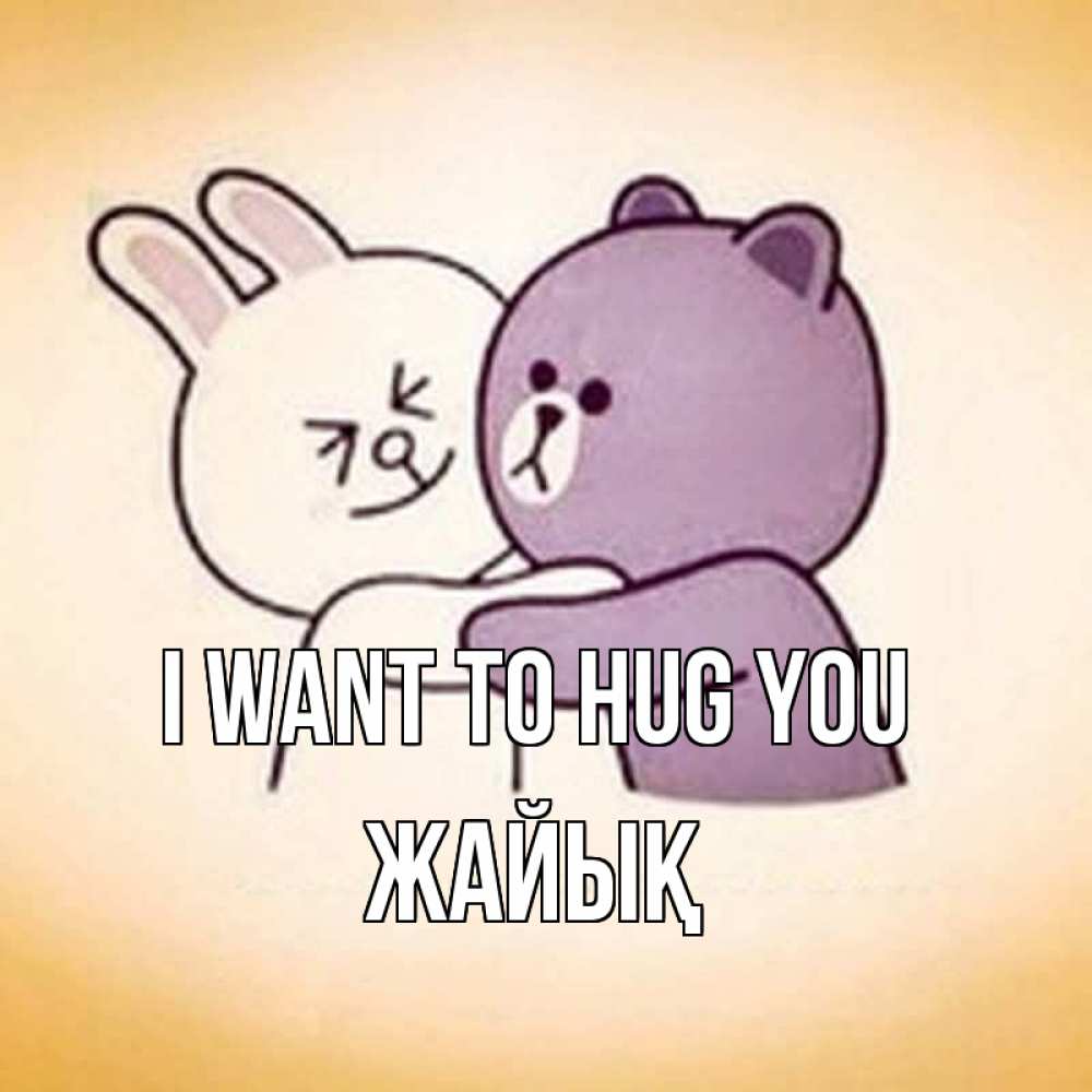 Greetings card с именем, Жайық I want to hug you обнимашки Greetings with text for free download 