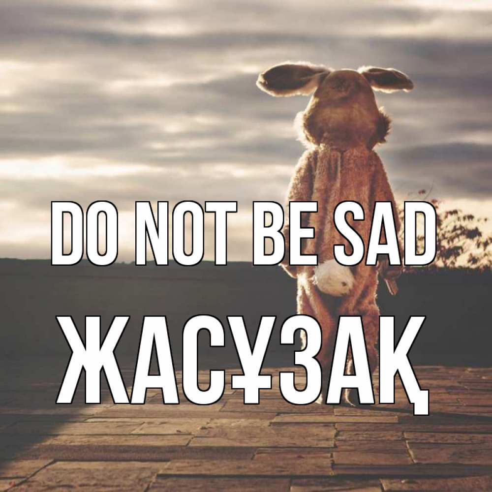 Greetings card с именем, Жасұзақ Do not be sad со спины Greetings with text for free download 