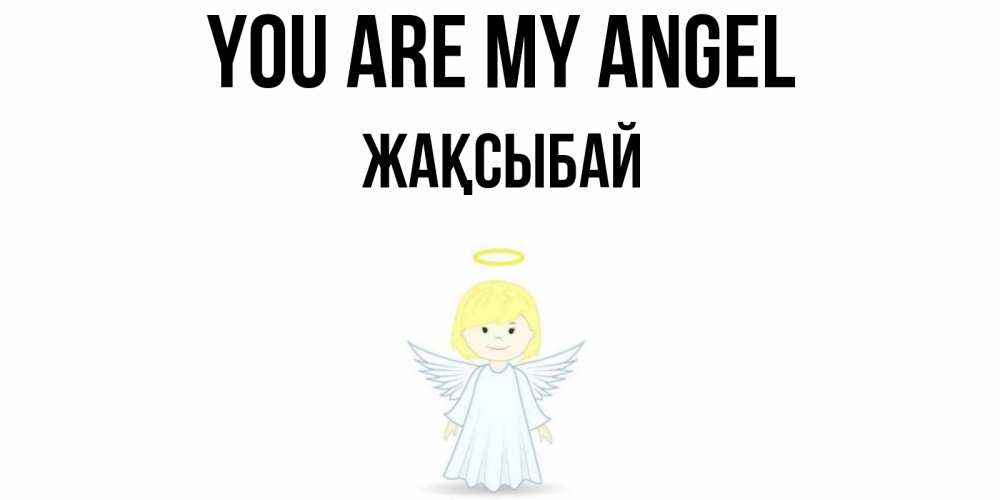 Greetings card с именем, Жақсыбай You are my angel ангел Greetings with text for free download 
